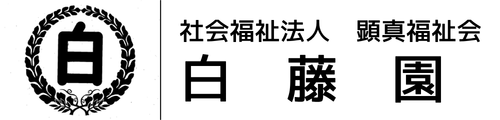 社会福祉法人 顕真福祉会